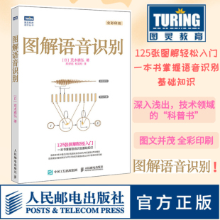 官方旗舰店 语音识别技术书 语音识别入门实践教程 人工智能机器学习深度学习计算机网络编程书籍 图解语音识别