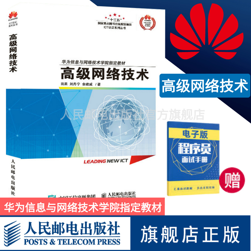 【华为ICT认证】 高级网络技术 华为ICT认证系列丛书  数字数据通信计算机网络程序设计书籍