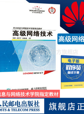 【华为ICT认证】 高级网络技术 华为ICT认证系列丛书  数字数据通信计算机网络程序设计书籍