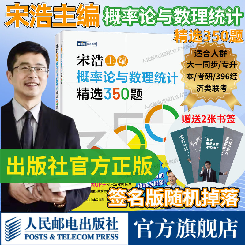 官方正版【出版社旗舰店】宋浩概率论与数理统计精选350题 历年考研数学刷题代数学一数二数三高等数学真题预测卷解析大全概率论