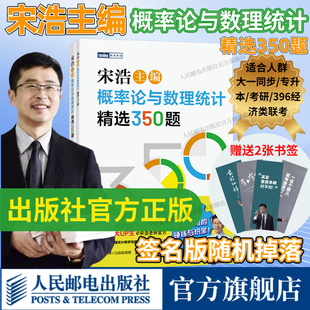 官方正版【出版社旗舰店】宋浩概率论与数理统计精选350题 历年考研数学刷题代数学一数二数三高等数学真题预测卷解析大全概率论