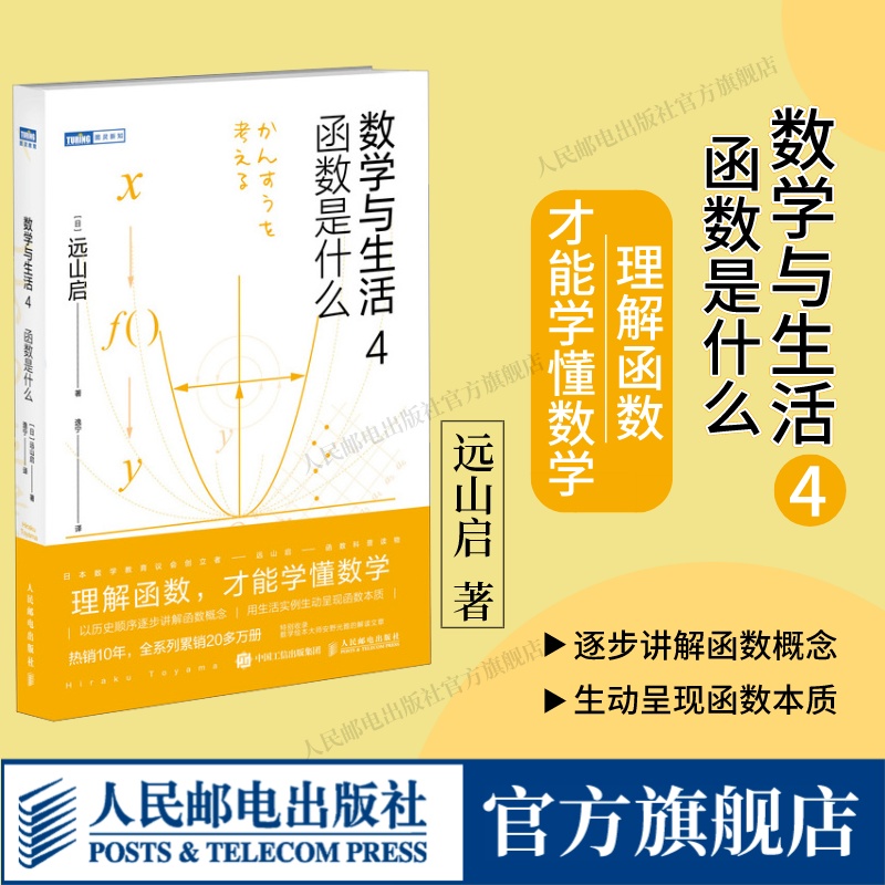 【出版社旗舰店】数学与生活4 函数是什么  远山启著 理解函数学懂数学之美什么是数学分析书籍数学手册数学分析数学与生活原理 书籍/杂志/报纸 数学 原图主图