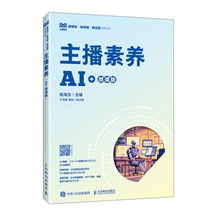 主播素养（AI+微课版）9787115691156杨海玉 人民邮电出版社