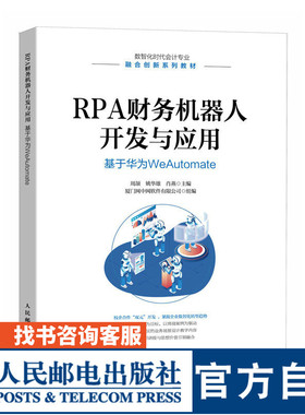 【官方旗舰店教材】RPA财务机器人开发与应用：基于华为WeAutomate 9787115612113 周颉  姚华雄 肖燕  人民邮电出版社