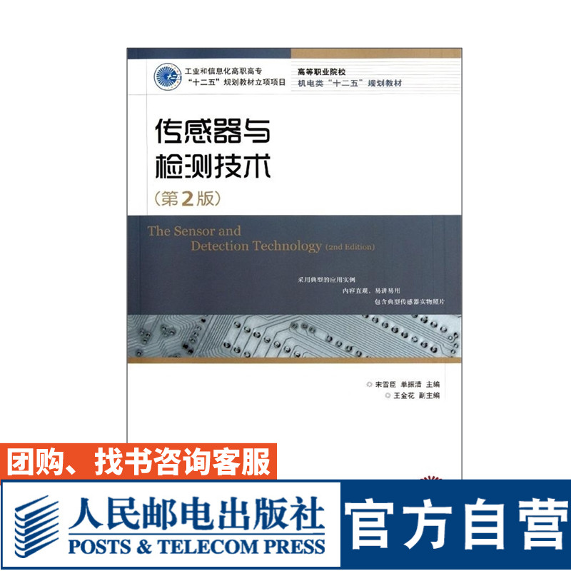 【官方旗舰店教材】传感器与检测技术(第2版)宋雪臣 单振清 9787115274939 人民邮电出版社