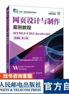 【官方旗舰店教材】网页设计与制作案例教程（HTML5+CSS3+JavaScript）（微课版）（第2版）