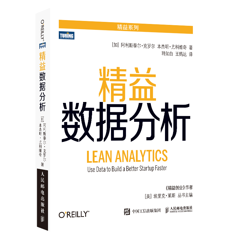 精益数据分析 创业风险投资意识 创业 风险 融资 意识 金融管理书籍 数据分析书籍 创业从入门到精通 创业