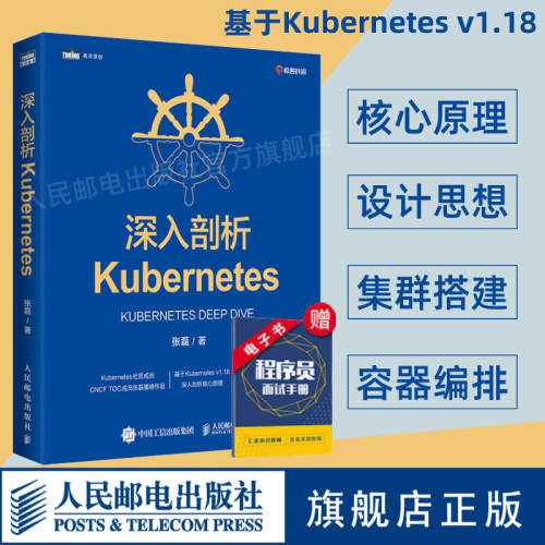 【官方旗舰店】深入剖析Kubernetes 云容器运维编排系统Kubernetes指南管理分布式应用部署结构K8s入门实战计算机电脑教程书籍