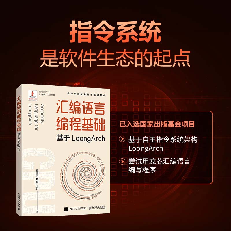 【出版社官方旗舰店】汇编语言编程基础 基于LoongArch 龙芯指令集自主指令系统架构程序性能优化处理器体系结构程序编译机器学习 书籍/杂志/报纸 程序设计（新） 原图主图