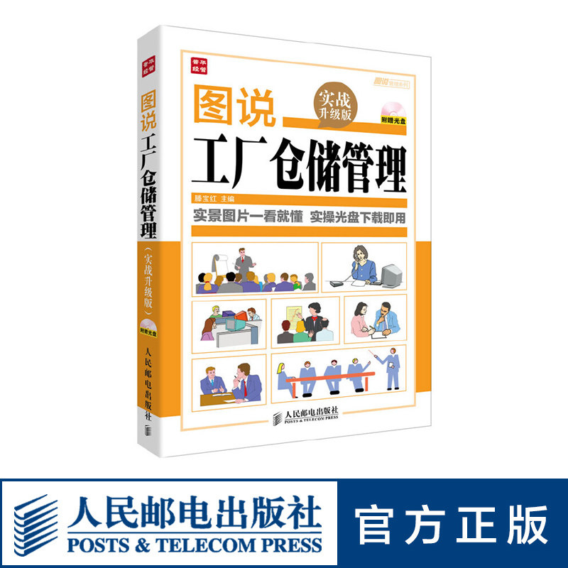 图说工厂仓储管理 实战升级版 附赠光盘
