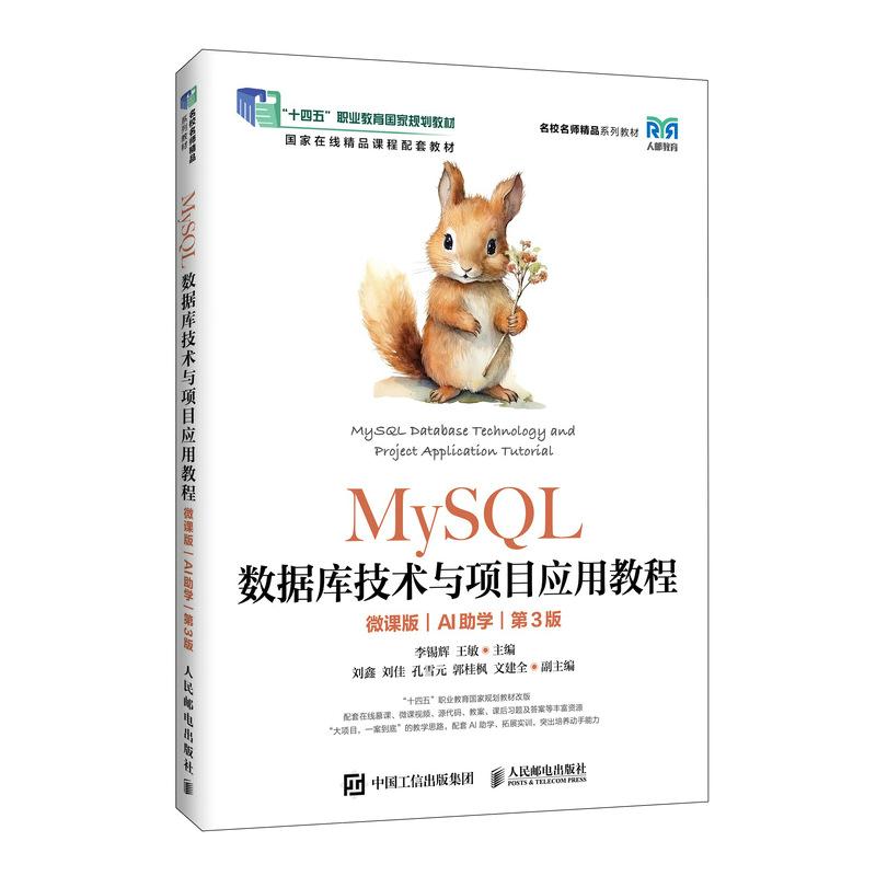 MySQL数据库技术与项目应用教程（微课版）（AI助学）（第3版）9787115695888李锡辉 王敏 人民邮电出版社图片