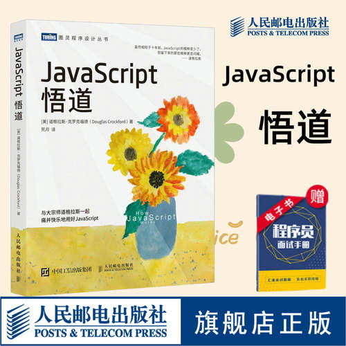 【官方旗舰店】JavaScript悟道  javascript程序设计基础 javaweb编程入门零基础自学书籍java编程思想计算机网络web前端开发