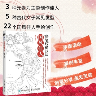 画画入门自学 铅笔线描技法 古风画册临摹本古风线稿画集 线描画册临摹手绘涂色书 绘画书籍手绘入门 国风佳人