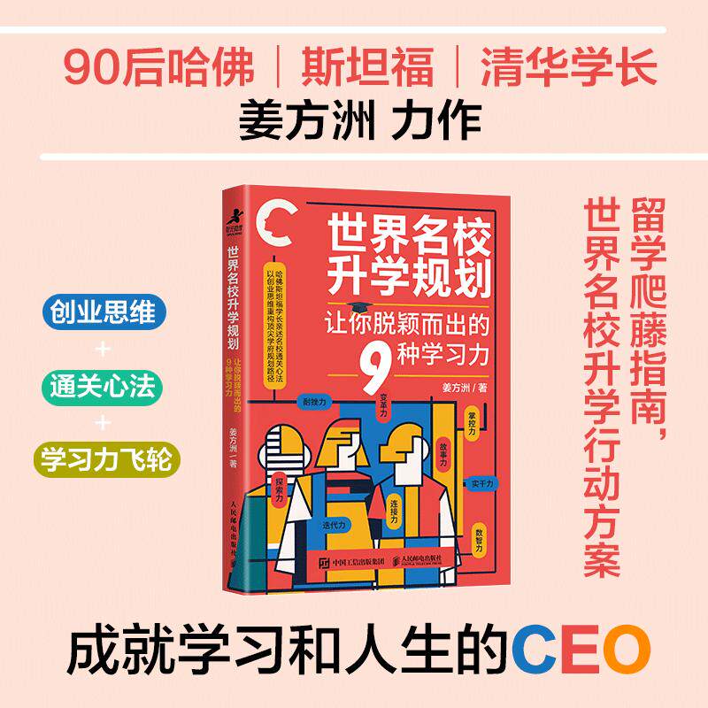 世界名校升学规划：让你脱颖而出的9种学习力 哈佛斯坦福清华学长姜方洲独到见解 AI时代爬藤指南 名校升学底层逻辑