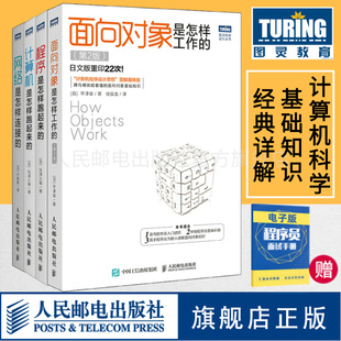 第3二版 面向对象是怎样工作 网络是怎样连接 计算机是怎样跑起来 计算机科学程序设计入门基础教程书籍 程序是怎样跑起来