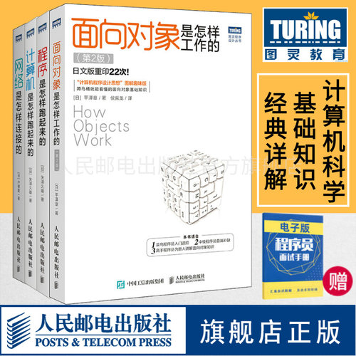 面向对象是怎样工作的第3版/程序是怎样跑起来的/计算机是怎样跑起来的第2版/网络是怎样连接的 计算机科学程序设计入门基础教程书