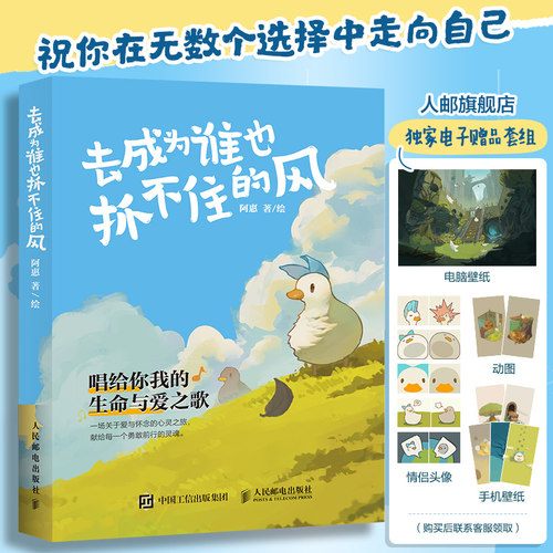 去成为谁也抓不住的风  阿惠心理鸭绘本漫画生命哲理自我成长爱与孤独画文学绘本人民邮电出版社
