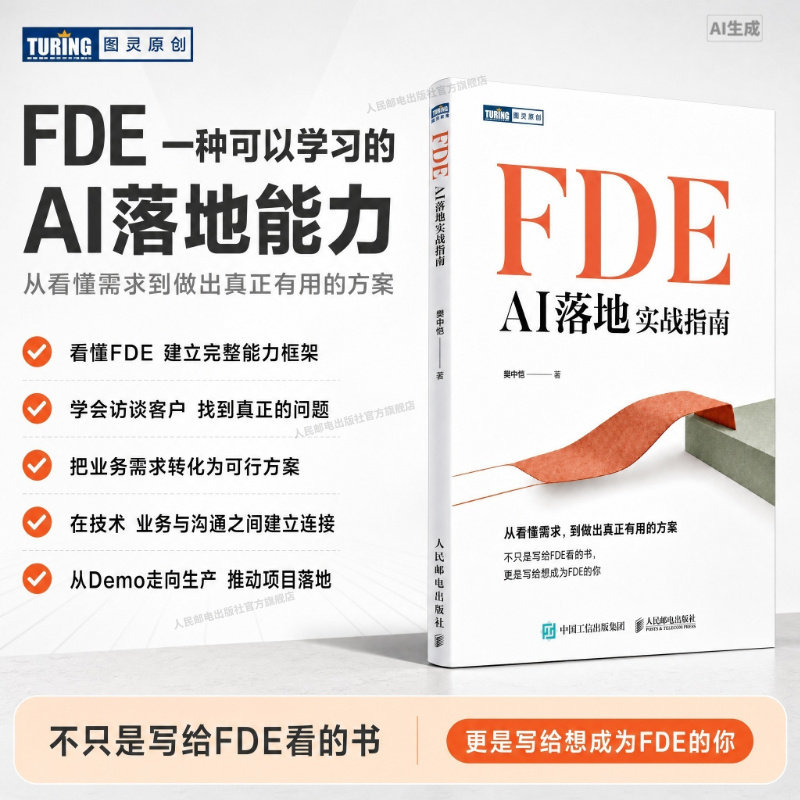 【出版社旗舰店】FDE：AI落地实战指南 樊中恺著 AI项目落地方法论 企业AI落地实战人邮社技术决策者项目负责人工程师推荐正版书籍