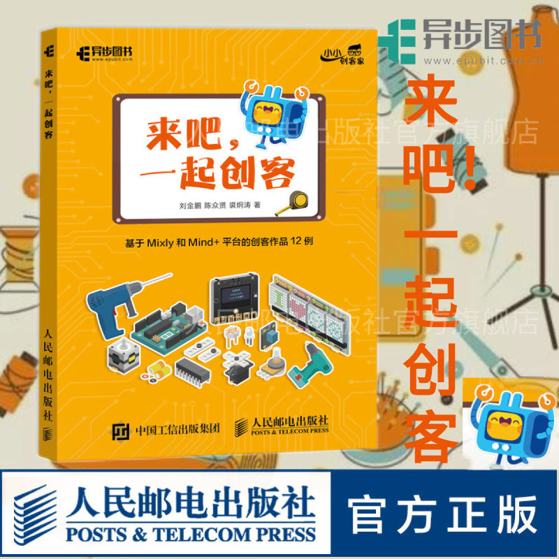 【官方旗舰店】正版 来吧 一起创客 基于Mixly和Mind+平台的创客作品12例 STEAM教育Arduino书 程序设计入门计算机教程教材书籍
