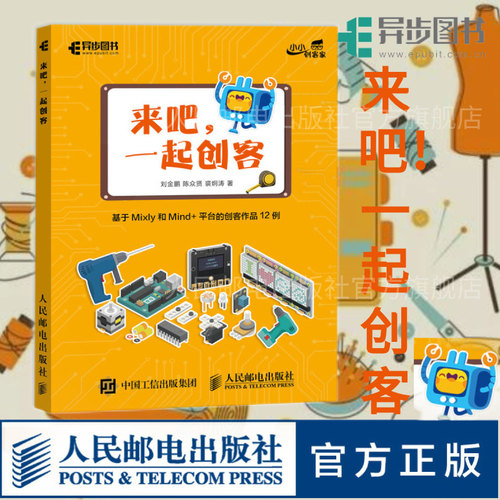 【官方旗舰店】正版 来吧 一起创客 基于Mixly和Mind+平台的创客作品12例 STEAM教育Arduino书 程序设计入门计算机教程教材书籍