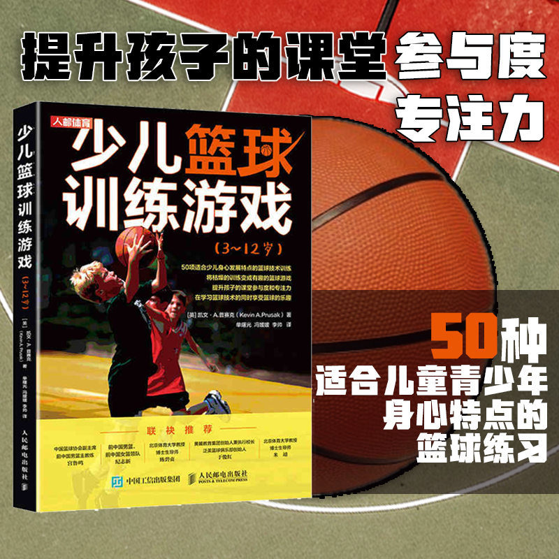 【官方旗舰店】少儿篮球训练游戏3~12岁 青少年篮球训练 运动系统训练学 篮球战术书籍 技巧 规则 系统训练 篮球规则裁判学习书籍
