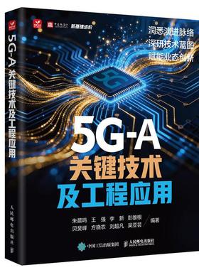 5G-A关键技术及工程应用 信息基础设施 5G-Advanced 5G RedCap 毫米波通信 非地面网络 通感融合