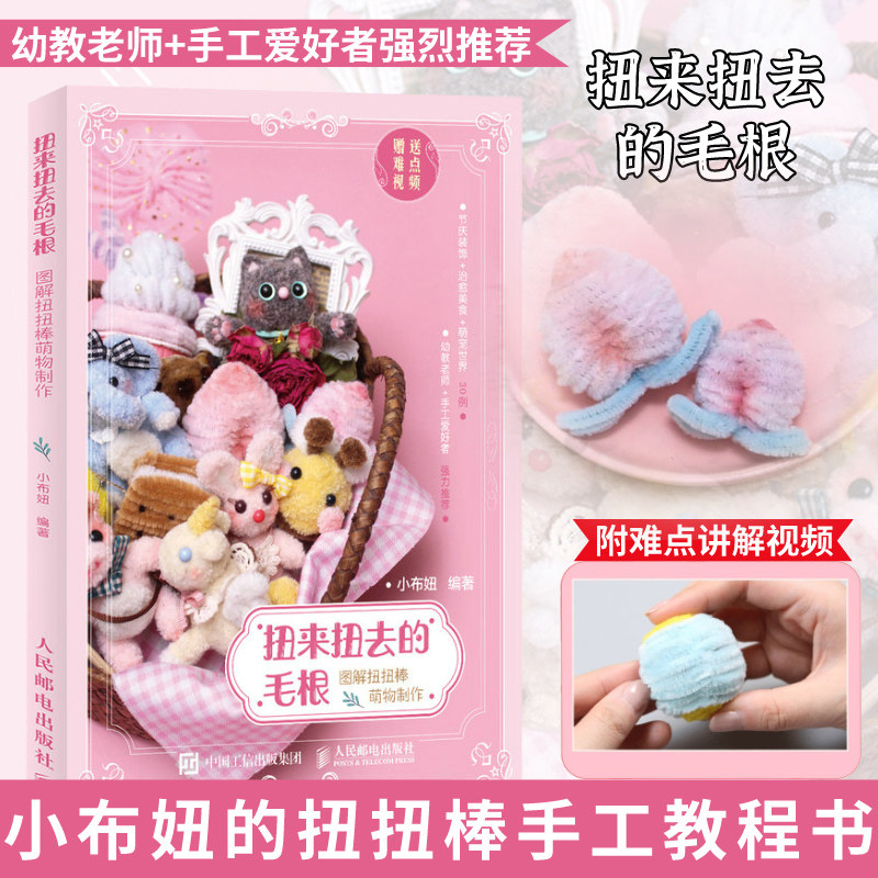 扭来扭去的毛根 图解扭扭棒萌物制作 小布妞的扭扭棒教程书手工diy