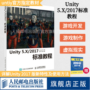 官方旗舰店 附赠案例素材 Unity 2017标准教程 unity从入门到精通3D游戏开发教程虚拟现实游戏开发指南unity官方指定教材书 5.X