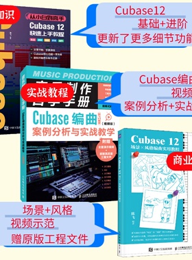 【套装3册】Cubase12快速上手教程+Cubase编曲案例分析与实战教学+Cubase12场景x风格编曲实用教程