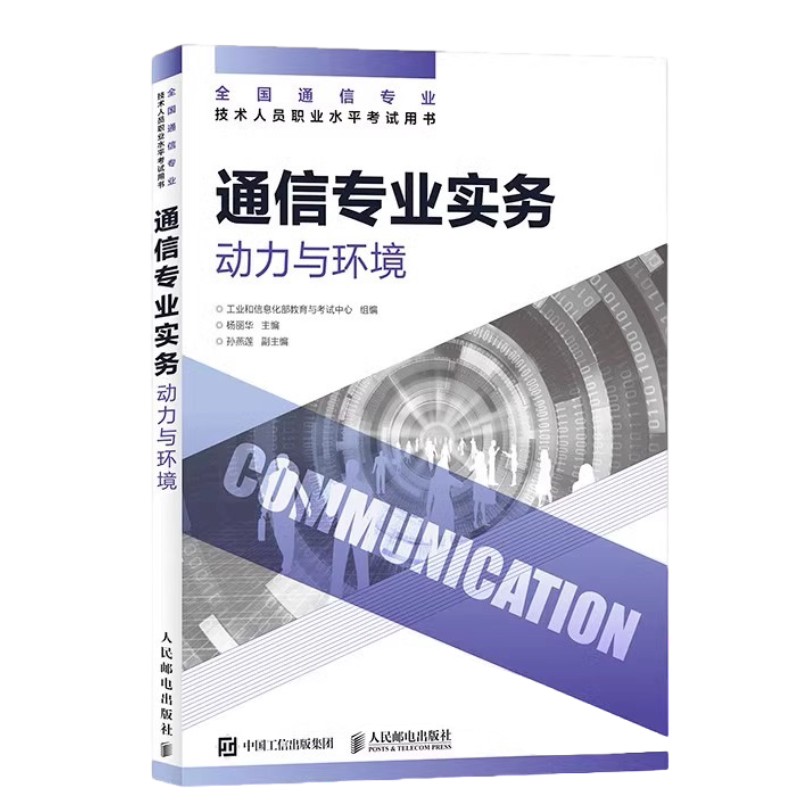 【2026年正版 官方旗舰店】 通信专业实务 动力与环境 全国通信专业技术人员职业水平通信考试用书籍 人民邮电出版社