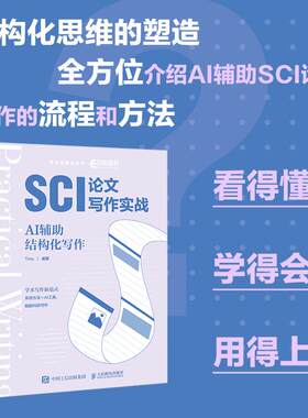 SCI论文写作实战 AI辅助结构化写作 ai论文写作教程学术志AI赋能科研写作