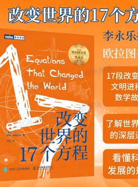 改变世界的17个方程李永乐推荐