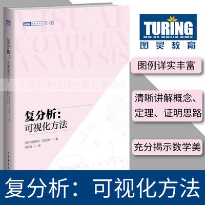 【官方旗舰店】复分析 可视化方法 可视化简明基础本科研究生复分析可视化 Complex Analysis 旧金山大学教授力作