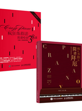 【套装2册】疯狂练指法 简谱哈农38课（简谱+五线谱对照版)+简谱拜厄钢琴基础教程