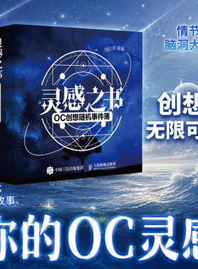 灵感之书 OC创想随机事件簿 oc灵感设定本人物世界观人设同人写小说网文短剧编辑ooc二创话剧广告脚本创作思路微电影