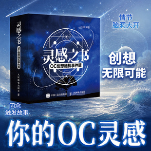 灵感之书 OC创想随机事件簿 oc灵感设定本人物世界观人设同人写小说网文短剧编辑ooc二创话剧广告脚本创作思路微电影