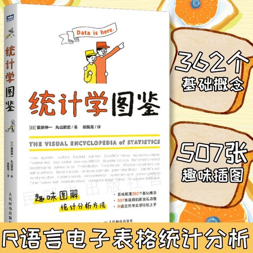 统计学图鉴趣味图解统计分析