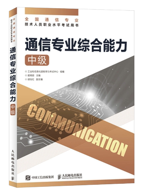 通信专业综合能力中级官方正版