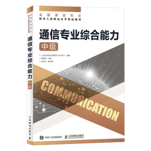 【2026正版 官方旗舰店】通信专业综合能力 中级 全国通信专业技术人员职业水平通信考试用书籍 人民邮电出版社
