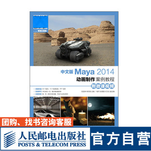 中文版Maya 2014动画制作案例教程 附微课视频 大学教材9787115451750 人民邮电出版社 刘宣琳 林珍香