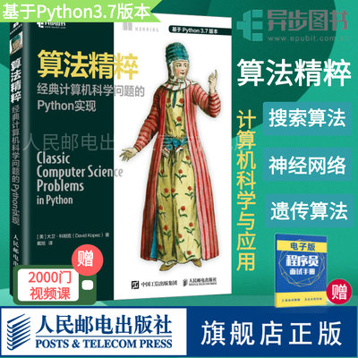 【官方旗舰店】算法精粹 经典计算机科学问题的Python实现 python3.7数据分析实战算法经典基础书计算机程序设计编程进阶教程书籍