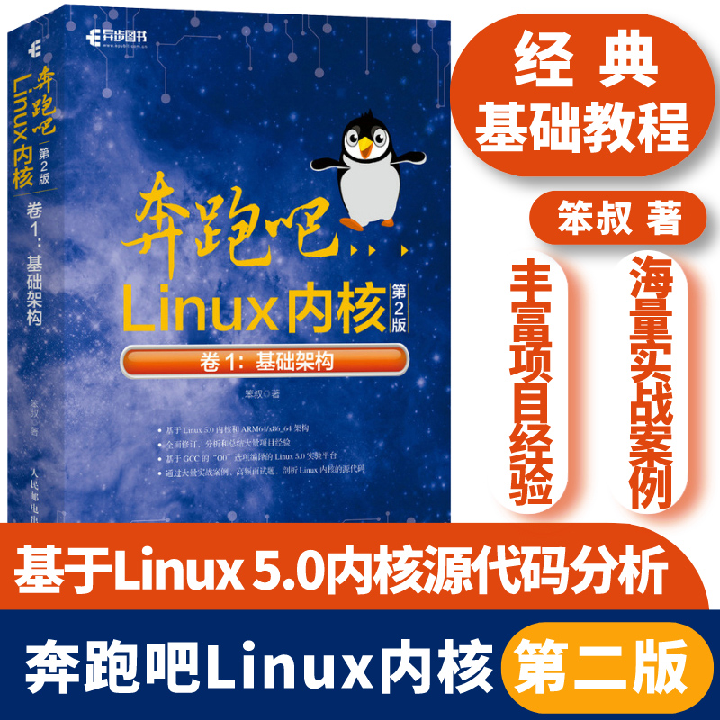 奔跑吧Linux内核 第二2版 卷1:基础架构 深入理解linux书籍就该这么学内核设计与实现教程 操作系统shell编程脚本实现 书籍/杂志/报纸 操作系统（新） 原图主图