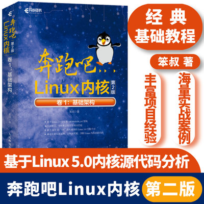 奔跑吧Linux内核 第二2版 卷1:基础架构 深入理解linux书籍就该这么学内核设计与实现教程 操作系统shell编程脚本实现
