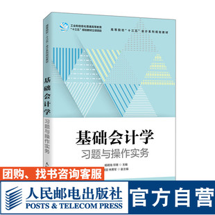 【官方旗舰店教材】基础会计学习题与操作实务 9787115542038 杨明海 邓青 人民邮电出版社