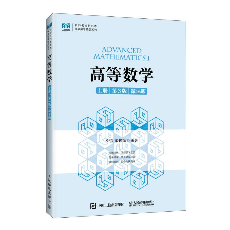 【官方旗舰店教材】高等数学（上册 第3版 微课版）9787115699145张弢 殷俊锋 人民邮电出版社