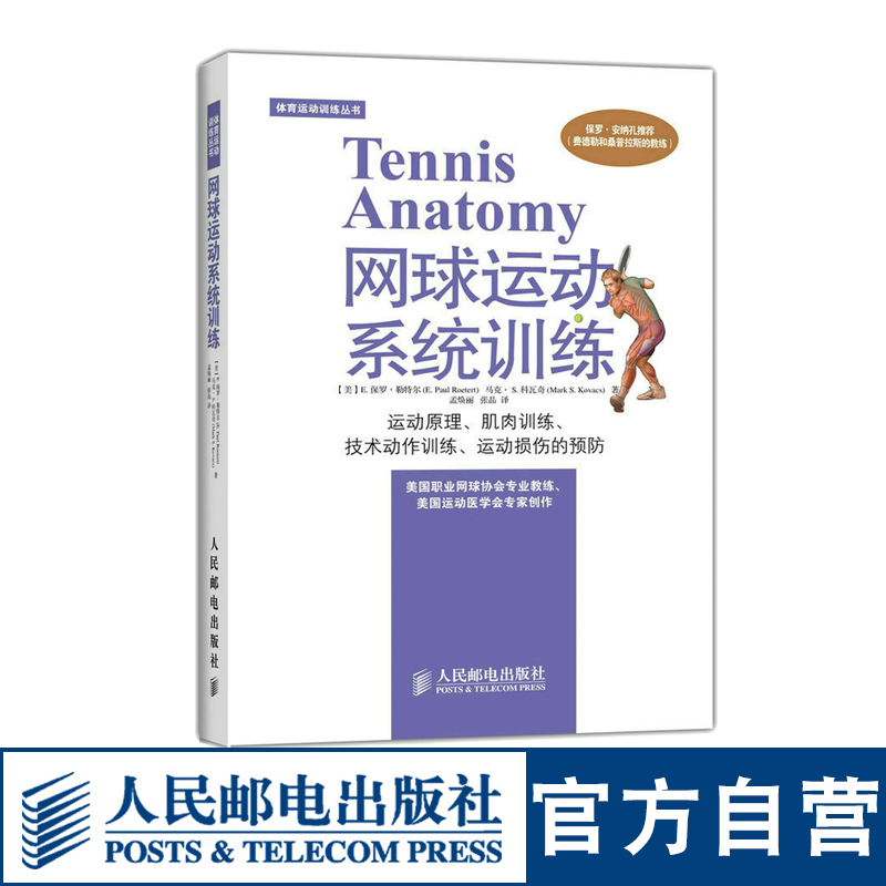【官方旗舰店】网球运动系统训练 运动原理肌肉训练及时动作训练 运动损伤的预防 体育运动训练丛书使用感如何?