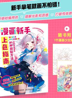 漫画新手上色指南 漫画入门教程基础动漫绘画教程书新手上色教程指南学画画