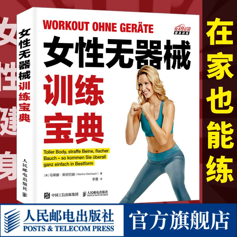 【官方旗舰店】女性无器械健身训练宝典全书籍 女性健身全书女性健美与力量训练 女性身材管理形体书减脂肌肉健美训练体态矫正书籍使用感如何?
