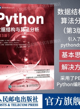 【出版社旗舰店】Python数据结构与算法分析 第3版 python编程从入门到实战python数据分析教程自学全套语言程序设计基础与应用