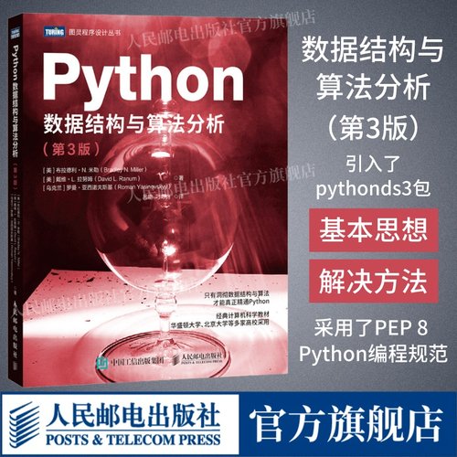 用Python描述数据结构与算法的开山之作